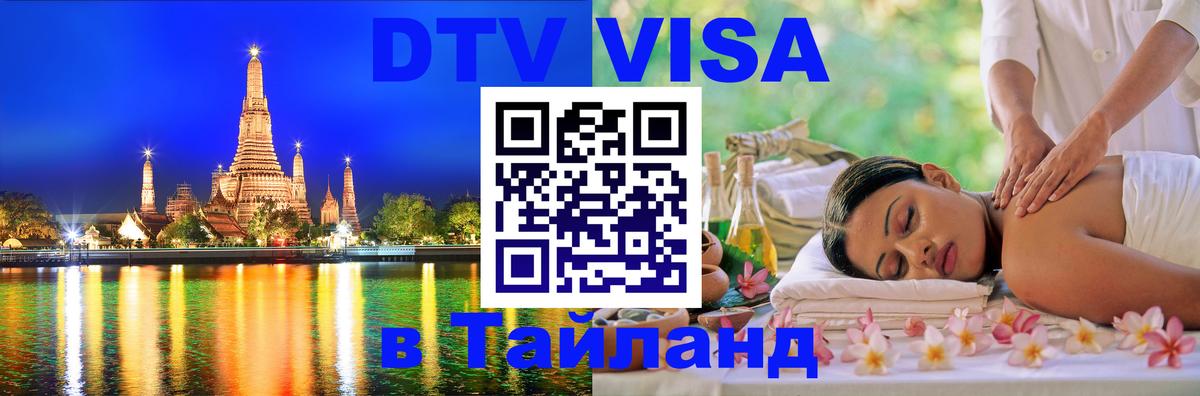Destination Thailand Visa (DTV виза) 