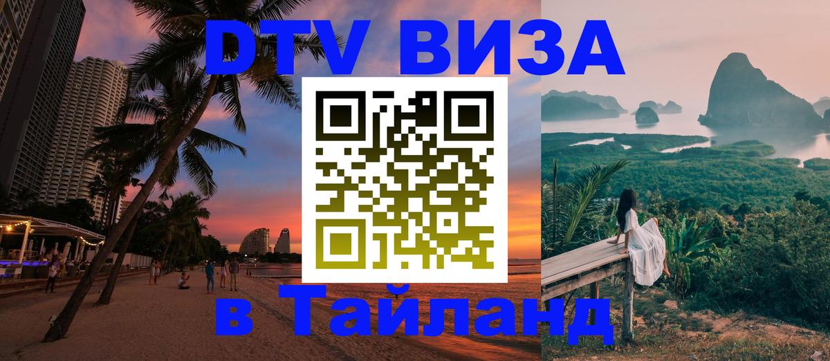 Сколько стоит виза DTV в Тайланд Гавана 